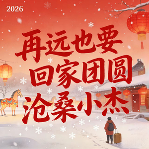 再远也要回家团圆