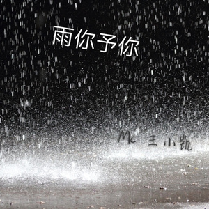 雨你予你