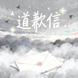 道歉信(别担心 我不会再去找你的)