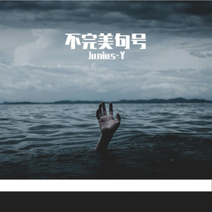 不完美句号。