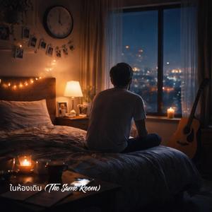 ในห้องเดิม (The Same Room) (feat. Faang Faa-tho)