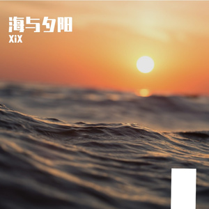 海与夕阳（Prod.Sleepless Beats）