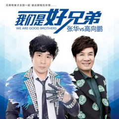 我们是好兄弟