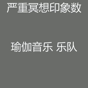 温和冥想梦想