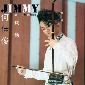 二胡随想第三号—炫动（Cover 高韶青）