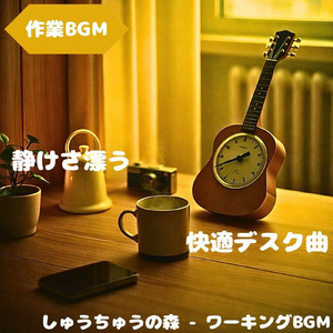 「作業BGM」穏やかな集中が流れる時間