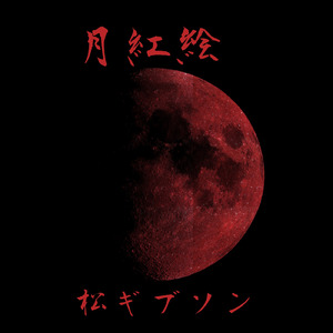 月紅絵