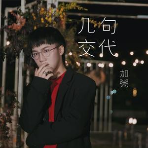 几句交代