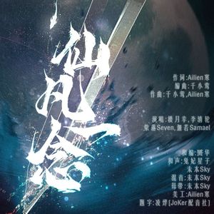 仙凡一念-凡人修仙传同人