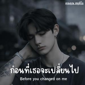 ก่อนที่เธอจะเปลี่ยนไป