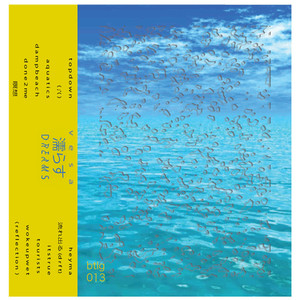 流れ出る (d r f t)