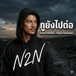 กูยังไปต่อ