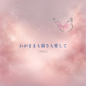 わがままも弱さも愛して