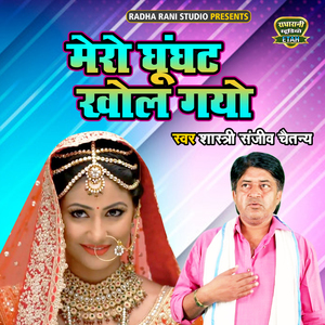 Mero Ghoonghat Khol Gayo