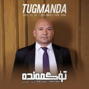 Tugmanda (水磨之歌）