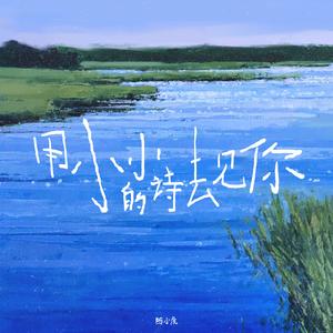 用小小的诗去见你