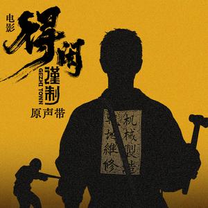 我们做的事没人晓得