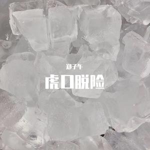 虎口脱险