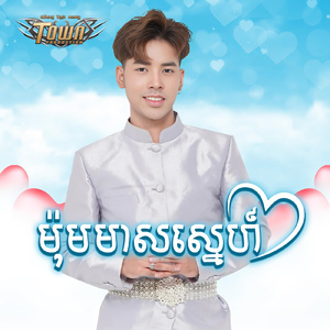 ម៉ុមមាសស្នេហ៍