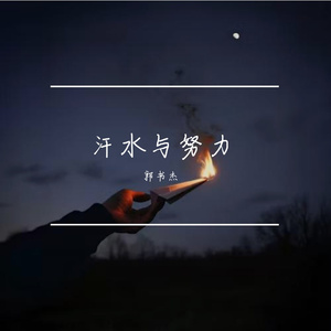 汗水与努力（Prod.CHAUNCEY）