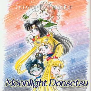 ムーンライト伝説