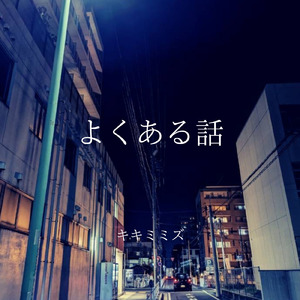 よくある話