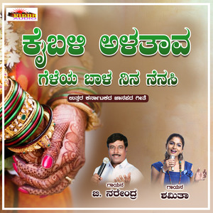 Kaibali Alatava Geleya Baal Nina Nenasi