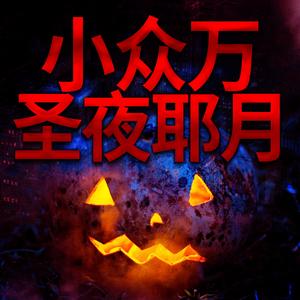 鬼魂们会发出噢噢的声音