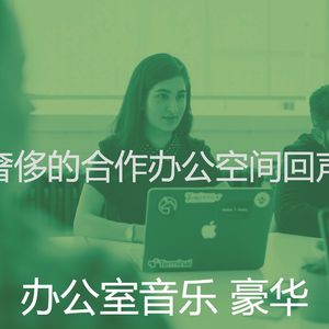 精彩在职的环境