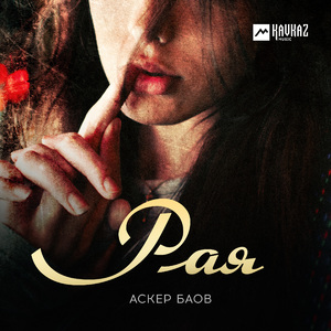 Рая