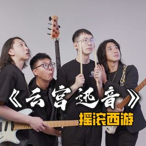 云宫迅音（电吉他摇滚版）