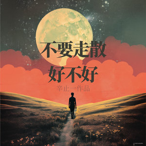 不要走散好不好（女版）
