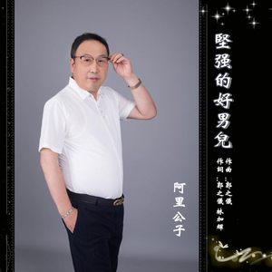 坚强的好男儿