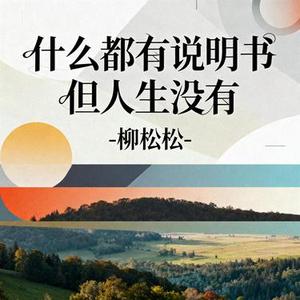 什么都有说明书但人生没有