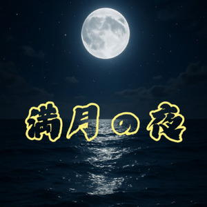 満月の夜
