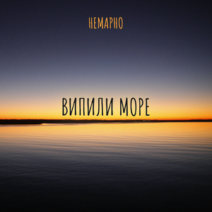 Випили море
