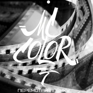 Перемотай плёнку