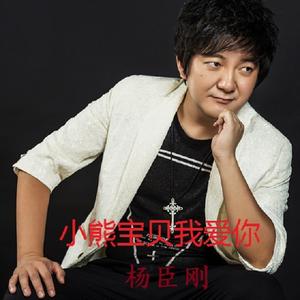 小熊宝贝我爱你（电音说唱版）