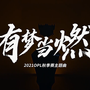 有梦当燃（唢呐翻奏）