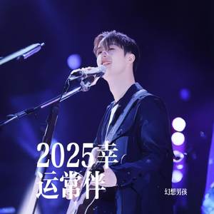 2025幸运常伴