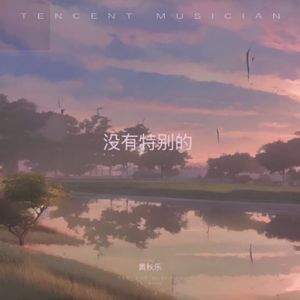 甜风记
