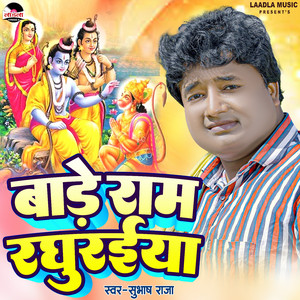 Bare Ram Raghuraiya