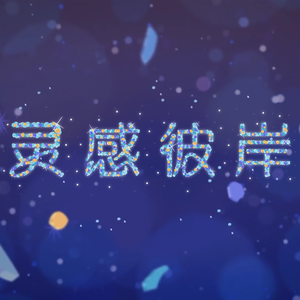 灵感彼岸【中文翻唱】