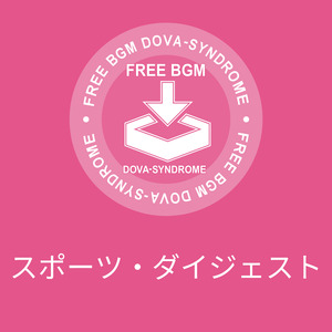 スポーツ・ダイジェスト