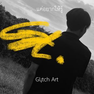 แค่อยากให้รู้