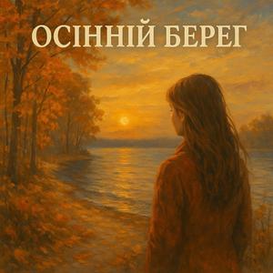 Осінній берег