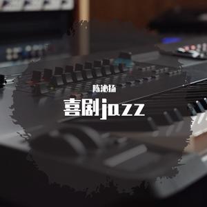 房新华-赵本山jazz《小草》（陈沁扬 remix）