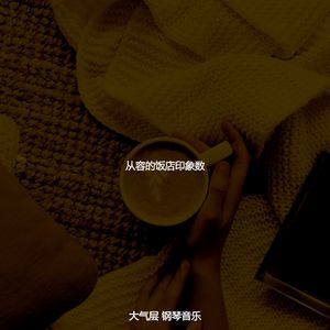 抚慰的假期回忆