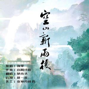 空山新雨后+（翻自 锦零）