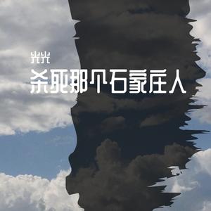 杀死那个石家庄人（现场完整版）